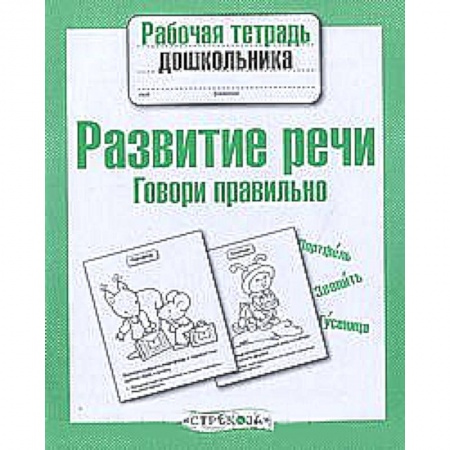Книги, книга Развитие речи. Говори правильно