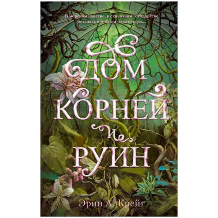 Фантастика, фэнтези, книга Дом корней и руин