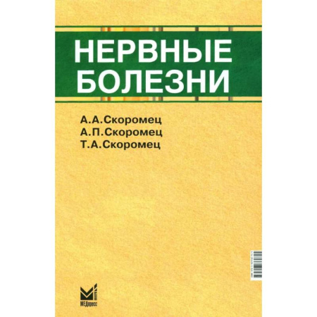 Специальная медицина, книга Нервные болезни: Учебник