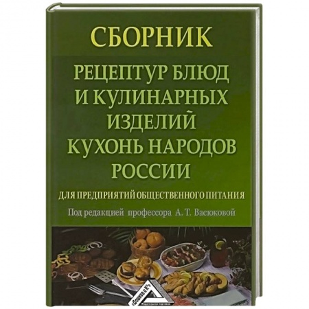 Кухни народов мира, книга Сборник рецептур блюд и кулинарных изделий кухонь народов России для предприятий общественного питания