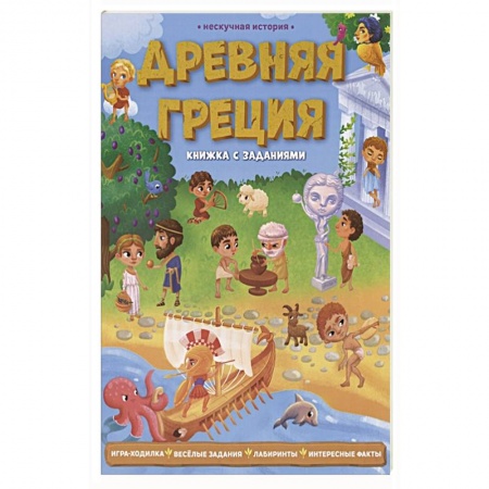 Досуг, творчество и кулинария, книга Древняя Греция. Книжка с заданиями