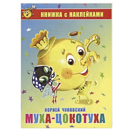 Сказки, книга Муха-Цокотуха. Книжка с наклейками