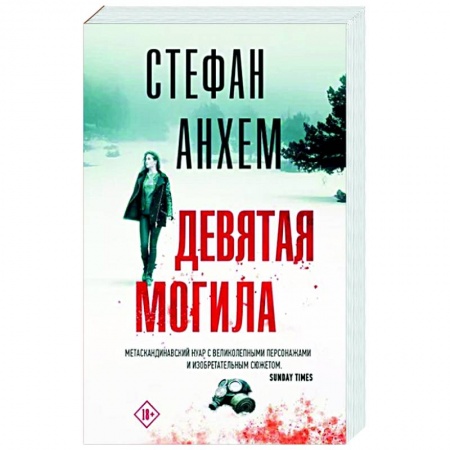 Детективы, триллеры, книга Девятая могила