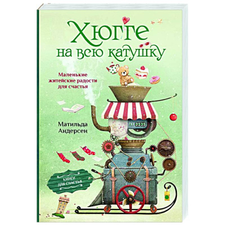Общественные и гуманитарные науки, книга Хюгге на всю катушку. Маленькие житейские радости для счастья