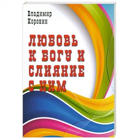 Книги, книга Любовь к Богу и слияние с ним