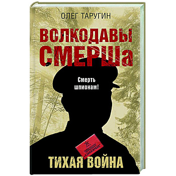Волкодавы СМЕРШа. Тихая война Волкодавы СМЕРШа. Тихая война