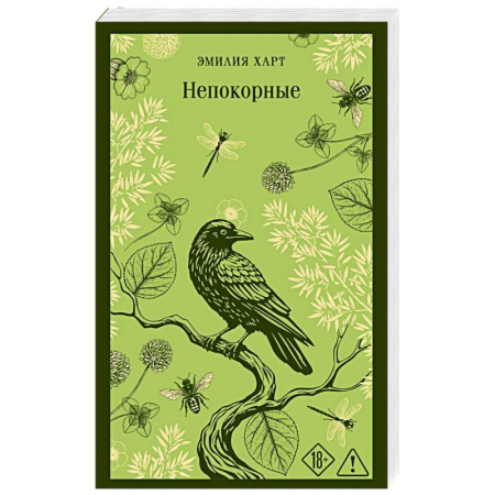 Классика, современная литература, книга Непокорные
