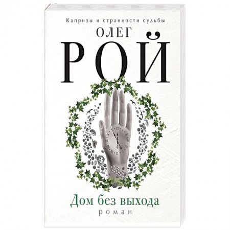 Фантастика, фэнтези, книга Дом без выхода