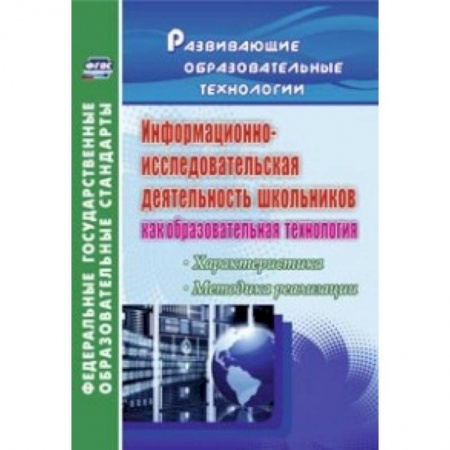 Книги, книга Информационно-исследовательская деятельность школьников как образовательная технология. Характеристика, методика реализации. ФГОС
