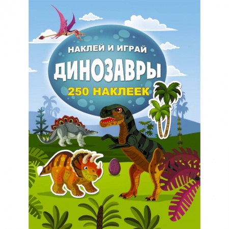 Досуг, творчество и кулинария, книга Динозавры