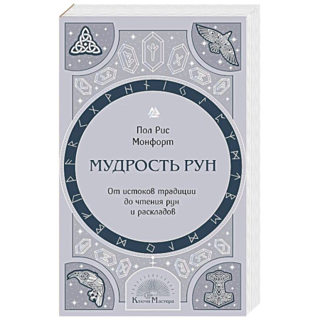 Эзотерика. Парапсихология. Тайны, книга Мудрость рун. От истоков традиции до чтения рун и раскладов
