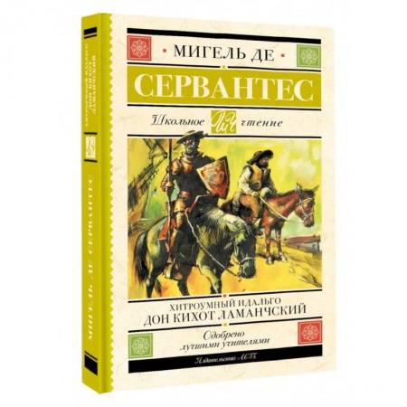 Проза для детей, книга Хитроумный идальго Дон Кихот Ламанчский