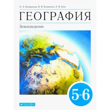 Школьникам и абитуриентам, книга География. Землеведение. 5-6 классы. Учебник. ФГОС