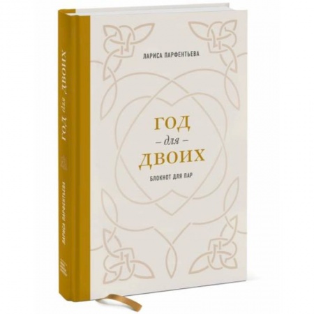 Общественные и гуманитарные науки, книга Год для двоих. Блокнот для пар