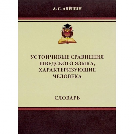 Изучение языков, книга Устойчивые сравнения шведского языка, характеризующие человека. Словарь