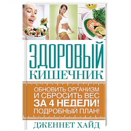 Популярная и нетрадиционная медицина, книга Здоровый кишечник