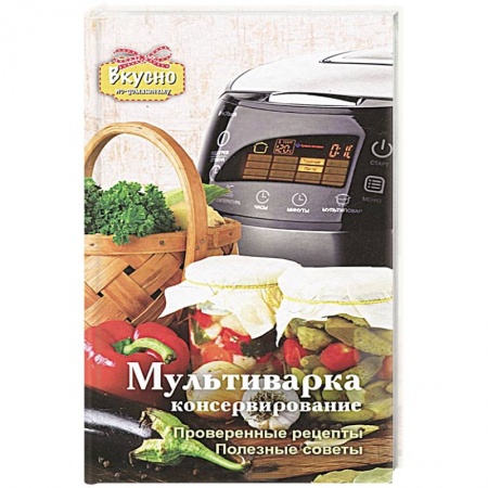 Книги, книга Мультиварка. Консервирование