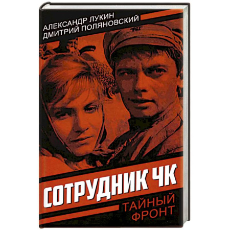 Историческая художественная проза, книга Сотрудник ЧК