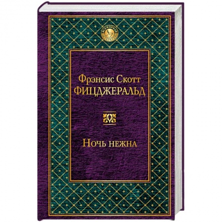 Книги, книга Ночь нежна