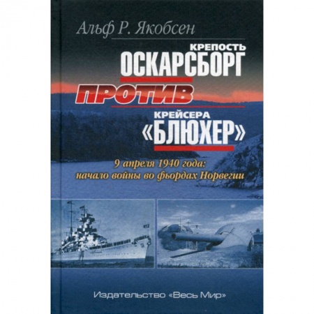 Военное дело. Оружие. Спецслужбы, книга Крепость Оскарсборг против крейсера 'Блюхер'. 9 апреля 1940 г.: начало войны во фьордах Норвегии
