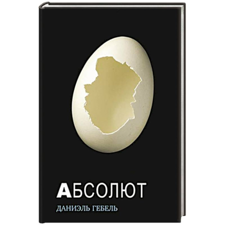 Классика, современная литература, книга Абсолют