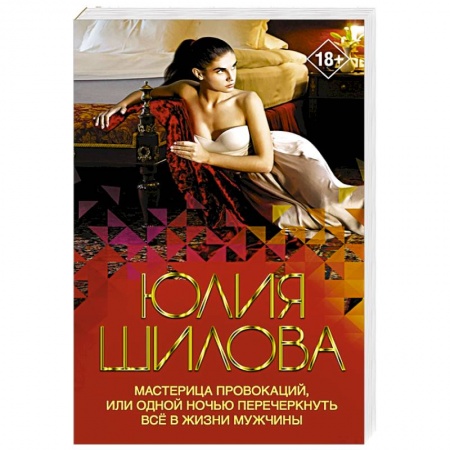 Детективы, триллеры, книга Мастерица провокаций, или Одной ночью перечеркнуть все в жизни мужчины