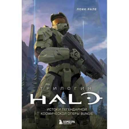 Компьютеры и программы, книга Трилогия Halo. Истоки легендарной космической оперы Bungie