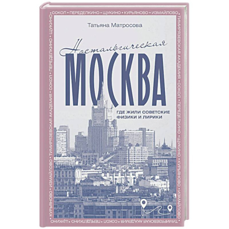 Москва и Подмосковье. Путеводители, карты, книга Ностальгическая Москва. Где жили советские физики и лирики