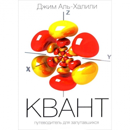 Естественные науки, книга Квант. Путеводитель для запутавшихся