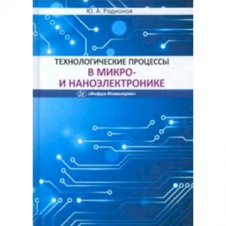 Студентам и аспирантам, книга Технологические процессы в микро- и наноэлектронике. Учебное пособие