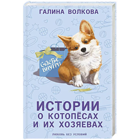 Классика, современная литература, книга Истории о котопёсах и их хозяевах
