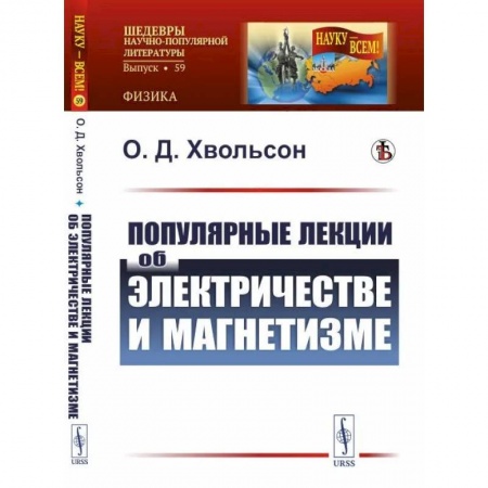 Естественные науки, книга Популярные лекции об электричестве и магнетизме