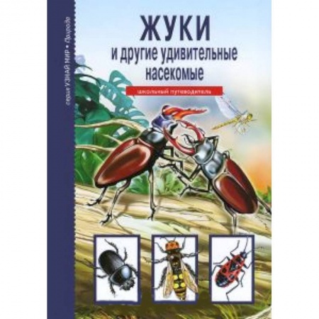 Книги, книга Жуки и другие удивительные насекомые. Школьный путеводитель