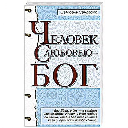 Книги, книга Человек с любовью - Бог