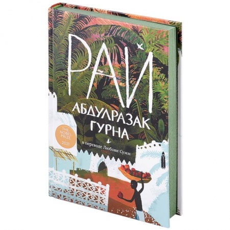 Классика, современная литература, книга Рай