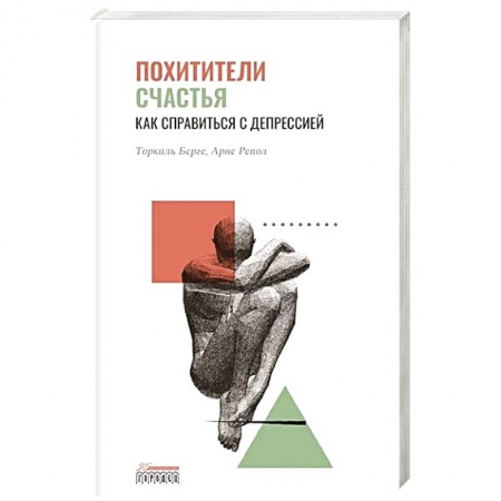 Депрессия. Стресс, книга Похитители счастья. Как справиться с депрессией