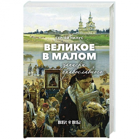 Христианство, книга Великое в малом. Записки православного