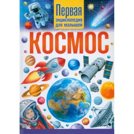 Познавательная литература, книга Космос. Первая энциклопедия для малышей