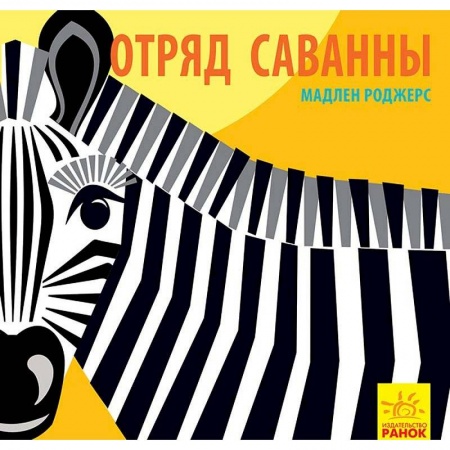 Книги для самых маленьких (0-3 года), книга Отряд саванны