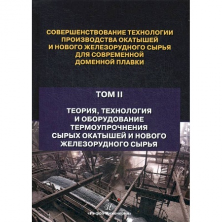 Технические науки. Транспорт, книга Совершенствование технологии производства окатышей и нового железорудного сырья для современной доменной плавки