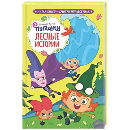 Герои мультфильмов и фильмов, книга Пугашки. Лесные истории