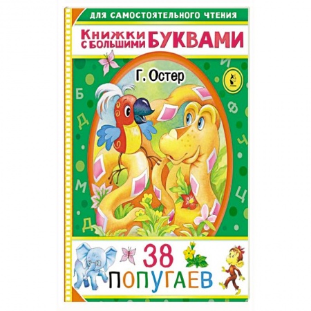 Проза для детей, книга 38 попугаев