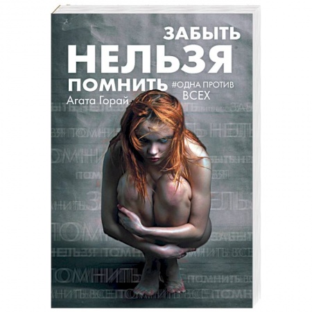 Детективы, триллеры, книга Забыть нельзя помнить