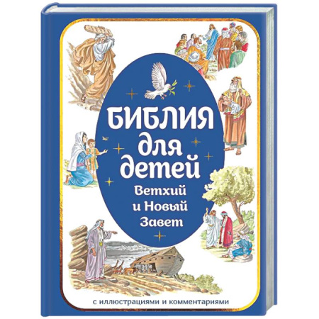 Познавательная литература, книга Библия для детей. Ветхий и Новый Завет с иллюстрациями и комментариями