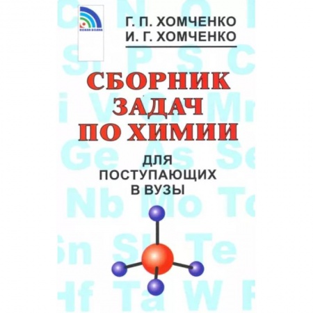 Школьникам и абитуриентам, книга Сборник задач по химии для поступающих в вузы