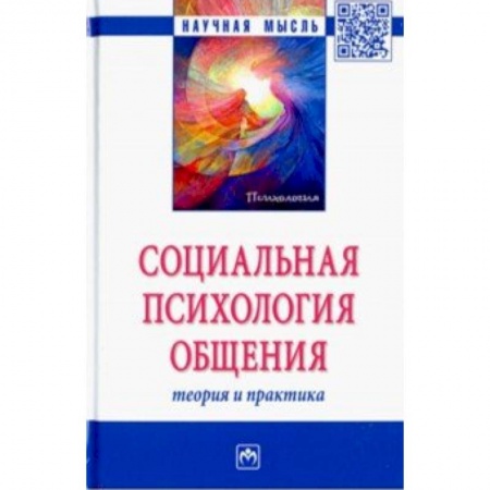 Общественные и гуманитарные науки, книга Социальная психология общения. Теория и практика. Монография