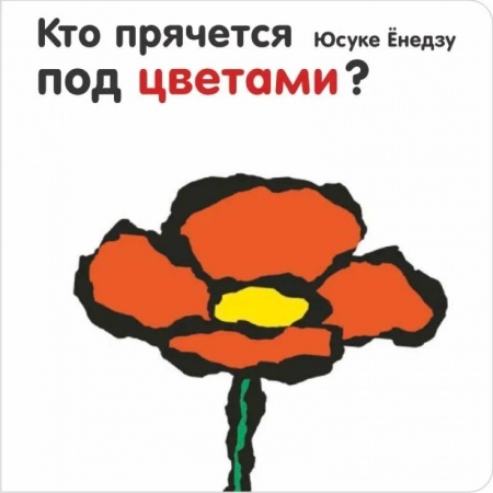 Досуг, творчество и кулинария, книга Кто прячется под цветами