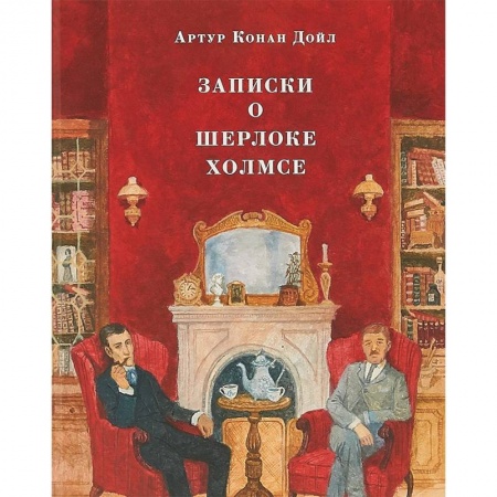 Проза для детей, книга Записки о Шерлоке Холмсе