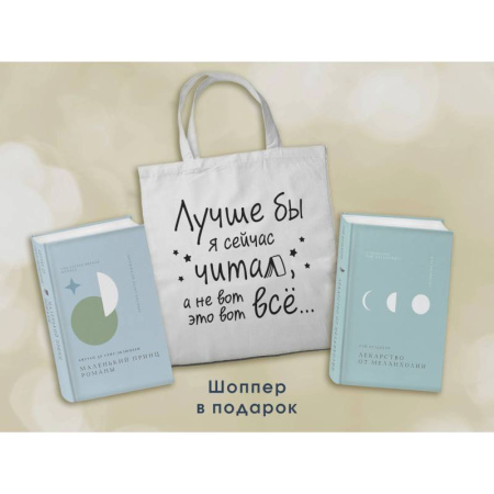 Классика, современная литература, книга Комплект Книги и шоппер ('Лекарство от меланхолии', 'Маленький принц. Романы' и Шопер 'Лучше бы я сейчас читал...')
