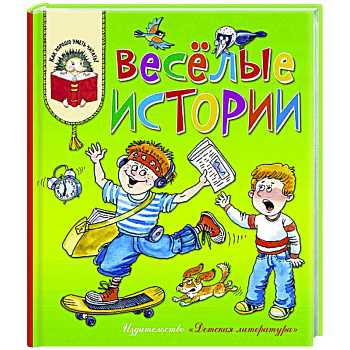 Веселые истории Веселые истории